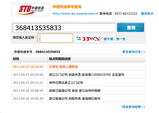 申通快遞單號查詢