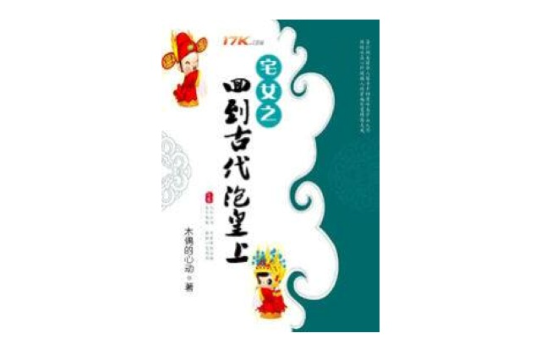 宅女之回到古代泡皇上