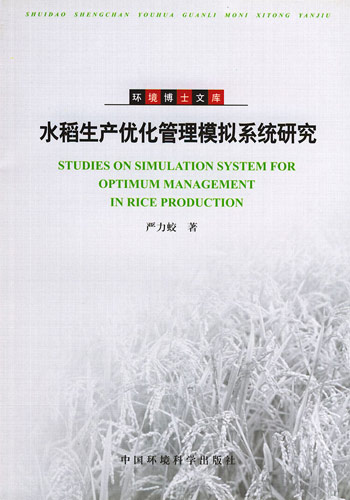 水稻生產最佳化管理模擬系統研究