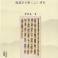 黎廣基古典文獻研究論集-戰國楚竹書（二）研究