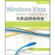 Windows Vista與家庭網路構建