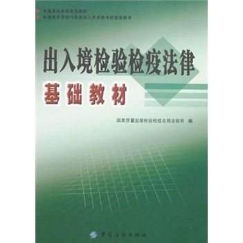 出入境檢驗檢疫法律基礎教材