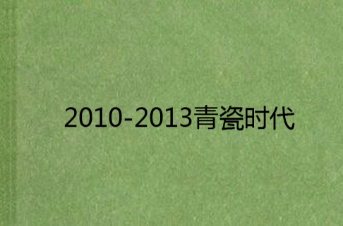 2010-2013青瓷時代