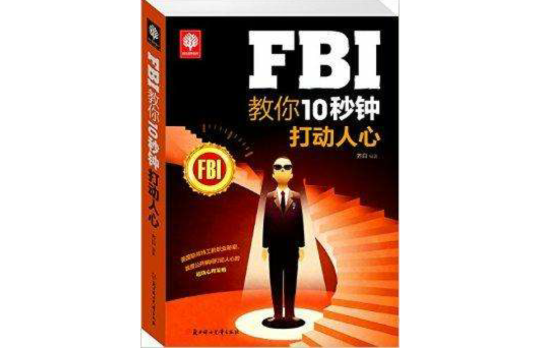 FBI教你10秒鐘打動人心