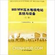 900MW壓水堆核電站系統與設備上下