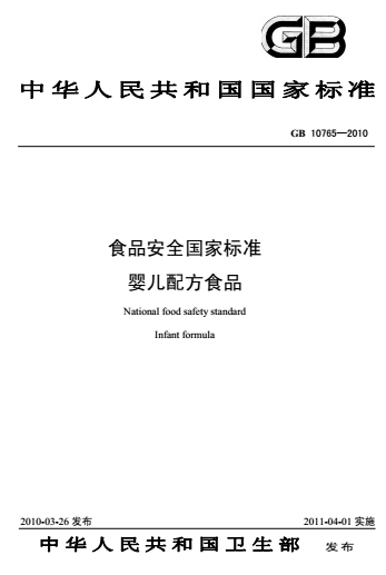 食品安全國家標準嬰兒配方食品