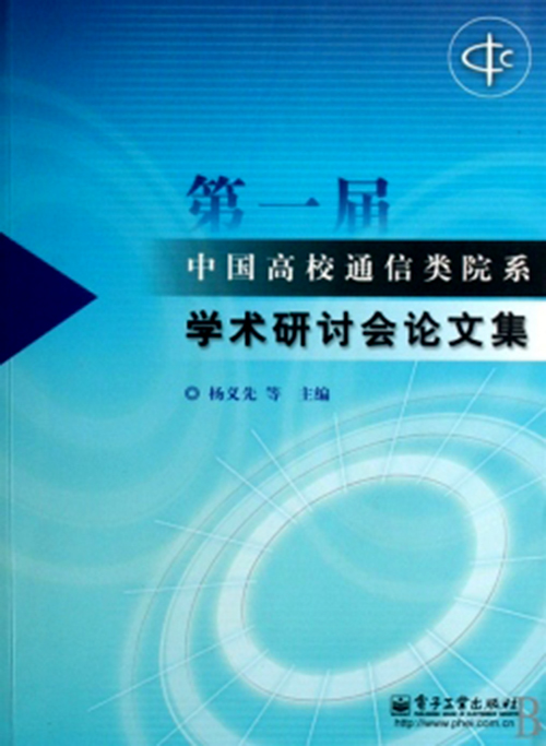 第一屆中國高校通信類院系學術研討會論文集