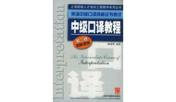 英語中級口譯資格證書考試中級口譯教程(英語中級口譯資格證書考試中級口譯教程第)