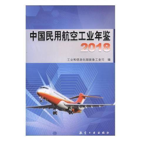 中國民用航空工業年鑑：2018