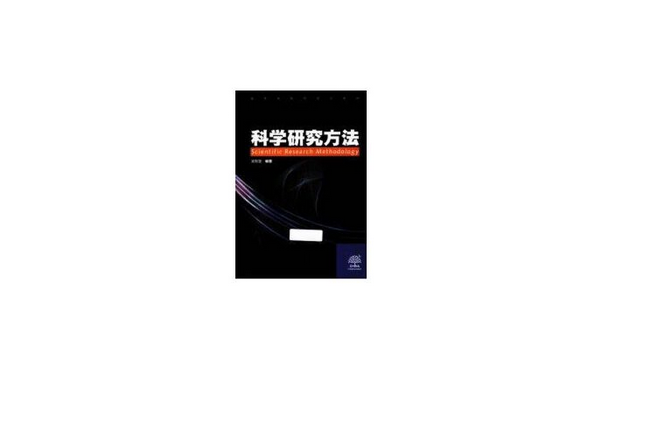 科學研究方法(2012年中國林業出版社出版的圖書)