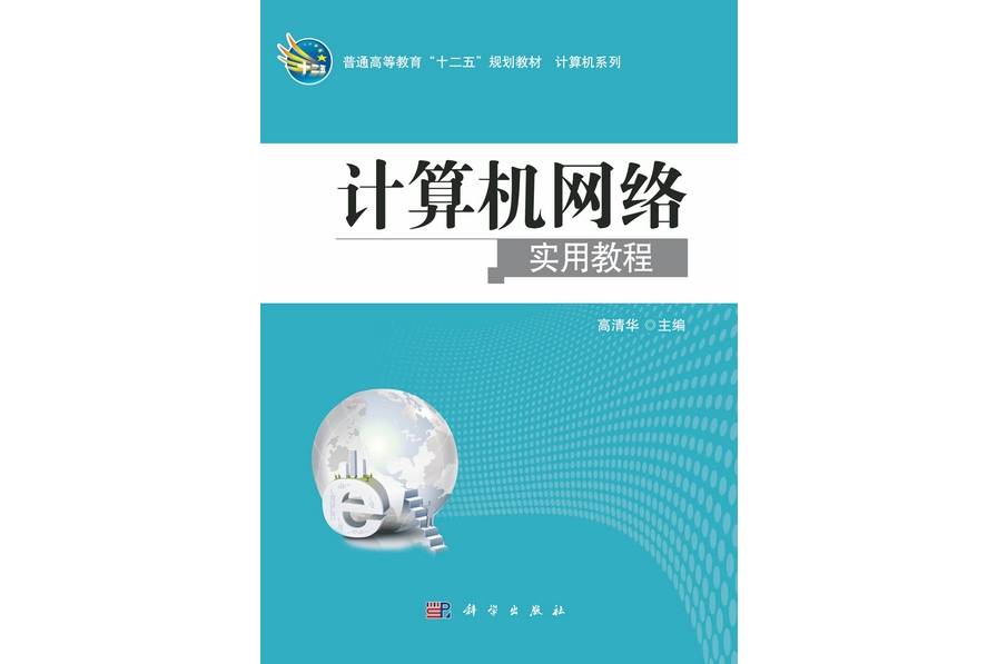 計算機網路實用教程(2012年科學出版社出版的圖書)