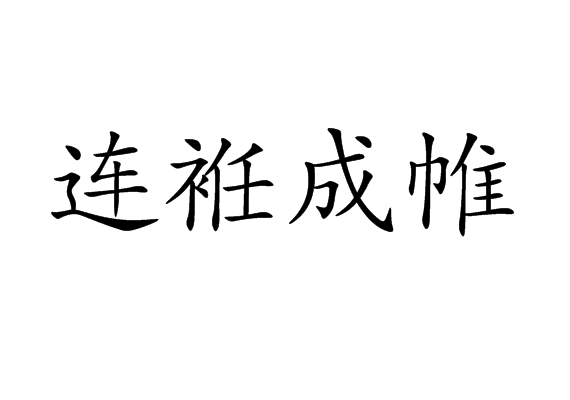 連袵成帷