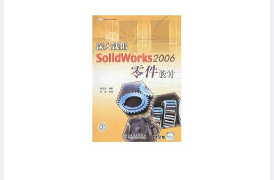 深入淺出SolidWorks2006零件設計