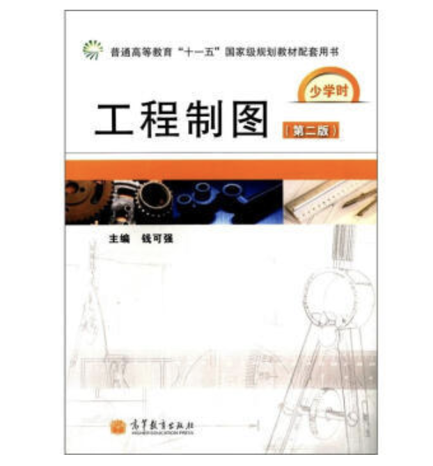 工程製圖（第二版）(2011年高等教育出版社出版的圖書)