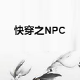 快穿之NPC