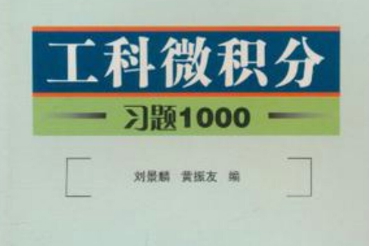 工科微積分習題1000