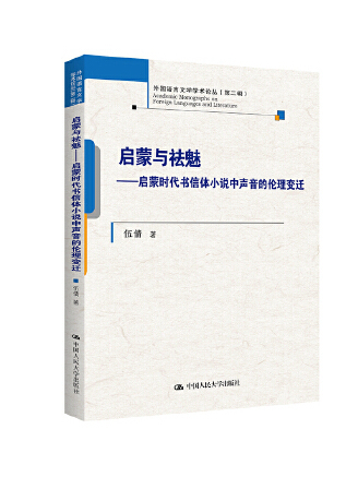 啟蒙與祛魅：啟蒙時代書信體小說中聲音的倫理變遷