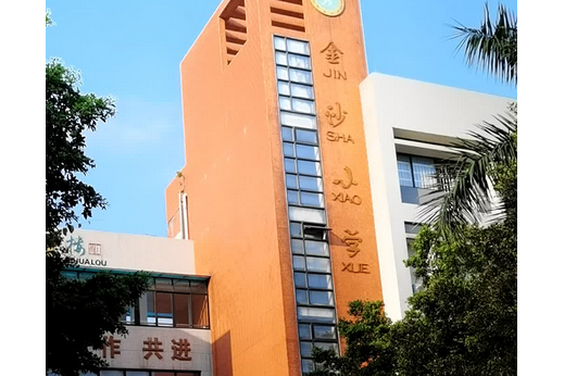 廣州市金沙國小