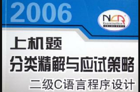 2006全國計算機等級考試上機題分類精解與應試策略