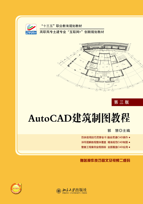 AutoCAD建築製圖教程(2018年北京大學出版社出版書籍)