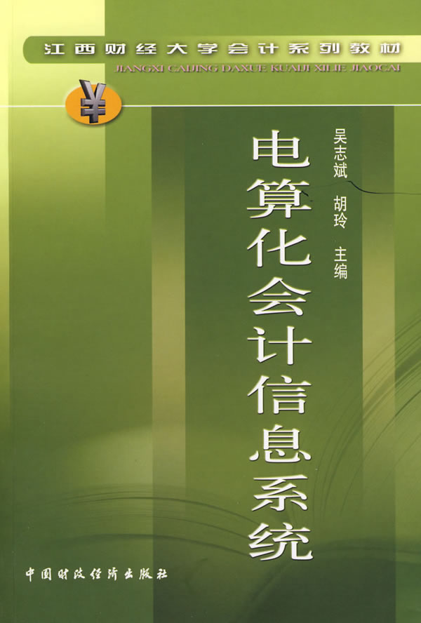 電算化會計信息系統