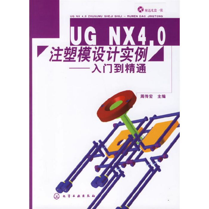 UG NX4·0注塑模設計實例——入門到精通