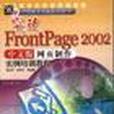 突破Frontpage2002中文版網頁製作實例培訓教程