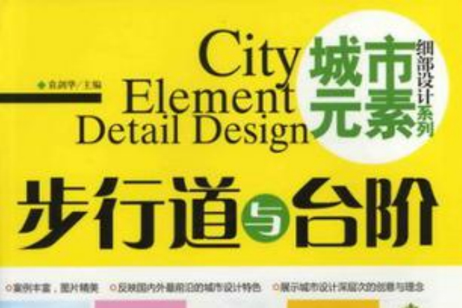 城市元素·細部設計系列·步行道與台階