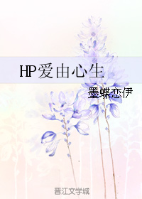 HP愛由心生