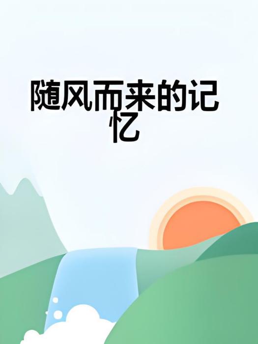 隨風而來的記憶