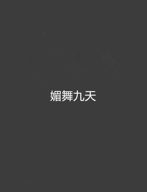 媚舞九天(浮萍本無依創作的網路小說)