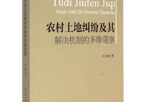 農村土地糾紛及其解決機制的多維觀察
