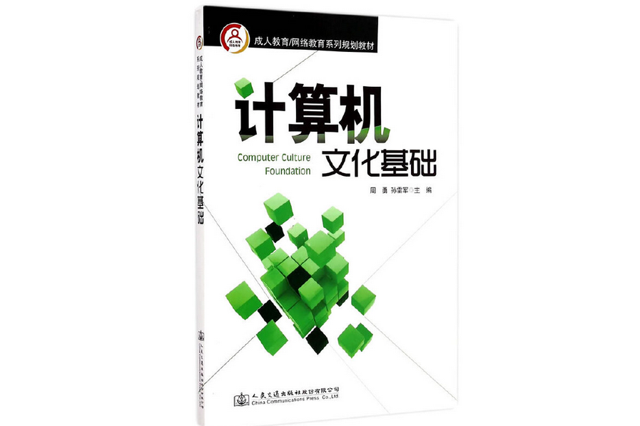 計算機文化基礎(2015年人民交通出版社出版的圖書)