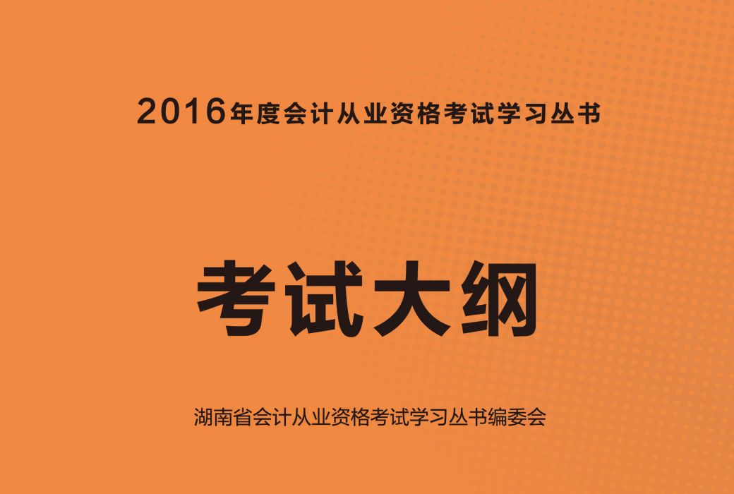 考試大綱（2016年度會計從業資格考試學習叢書）