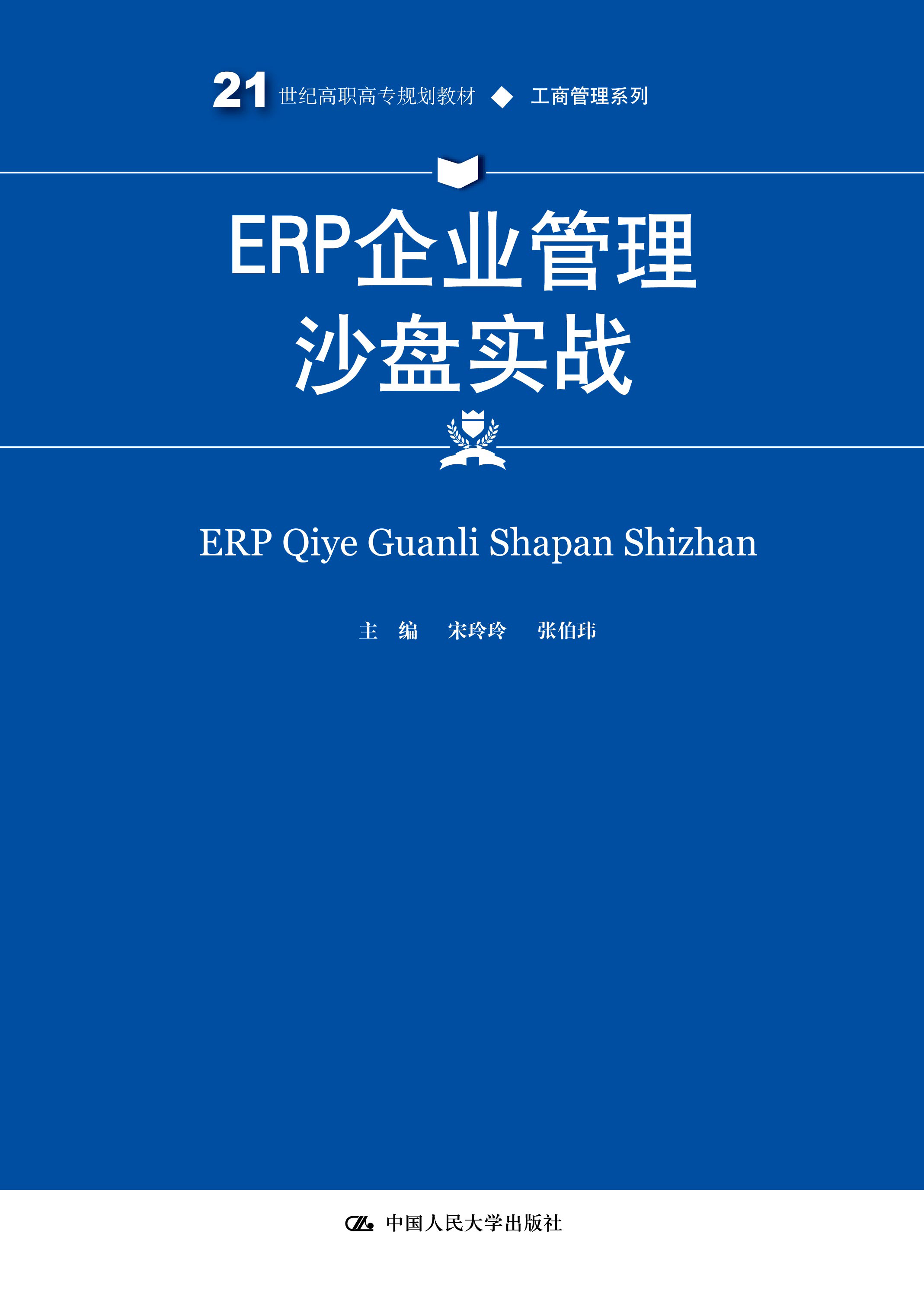 ERP企業管理沙盤實戰