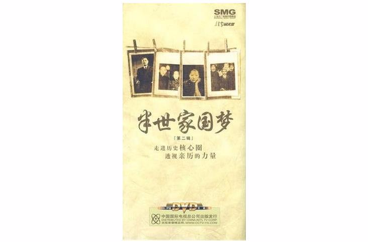 半世家國夢（第2輯）(6DVD)