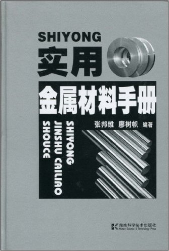 實用金屬材料手冊(湖南科技出版社出版圖書)