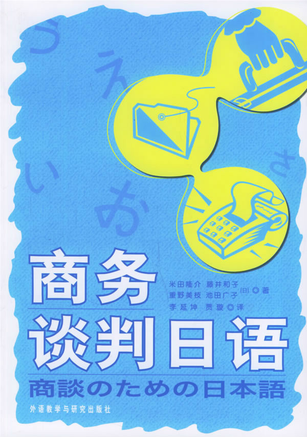 商務談判日語(2006年外語教學與研究出版社出版書籍)