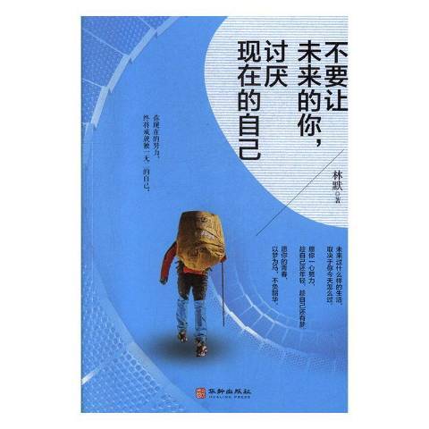 不要讓未來的你，討厭現在的自己(2019年華齡出版社出版的圖書)