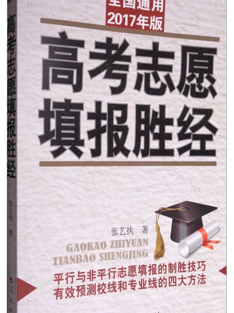 高考志願填報勝經（2017版全國通用）