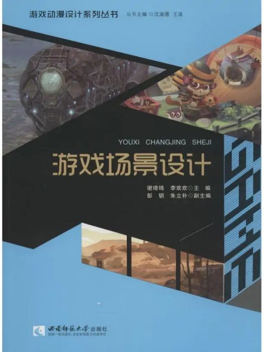 遊戲場景設計(2018年重慶西南師範大學出版社有限公司出版的圖書)