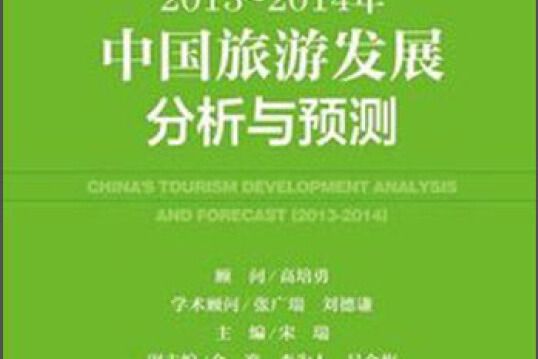 旅遊綠皮書：2013～2014年中國旅遊發展分析與預測