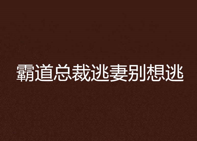 霸道總裁逃妻別想逃