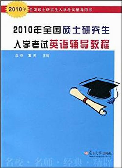 2010年全國碩士研究生入學考試英語輔導教程