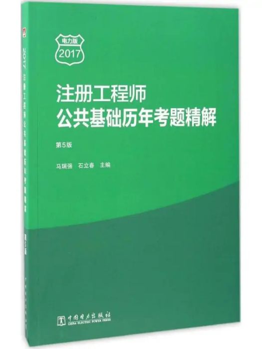 註冊工程師公共基礎歷年考題精解(2017年中國電力出版社出版的圖書)