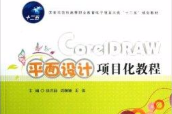 CorelDRAW平面設計項目化教程