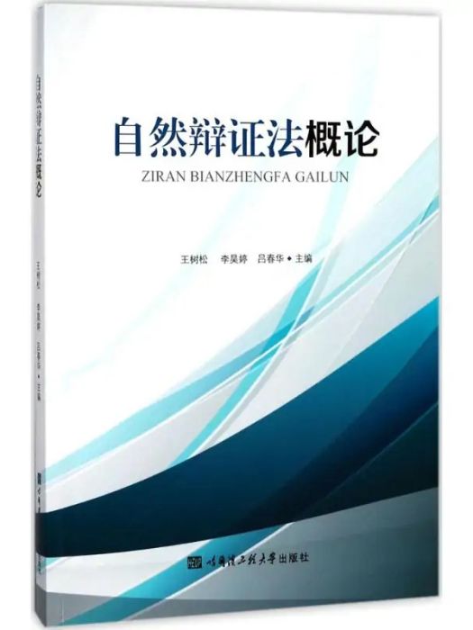 自然辯證法概論(2017年哈爾濱工程大學出版社出版的圖書)