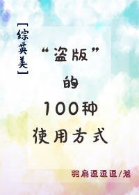 [綜英美]“盜版”的100種使用方式