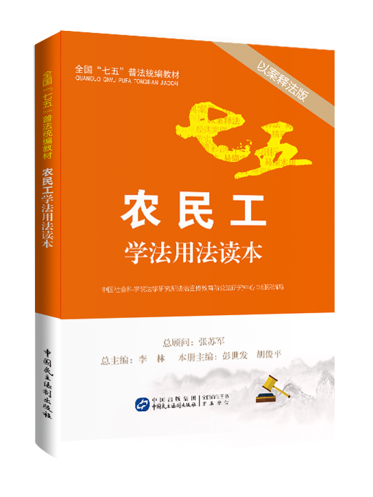 農民工學法用法讀本(2016中國民主法制出版社年出版)