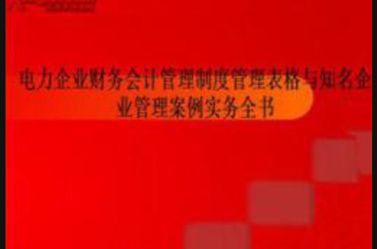 電力企業財務會計管理制度、管理表格與知名企業管理案例實務全書